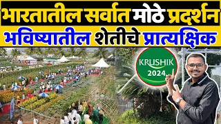 हा Vlog प्रत्येक शेतकऱ्याने बघितलाचं पाहिजे💯🚜🔥Krushik 2024, Baramati | Indian Farmer Marathi