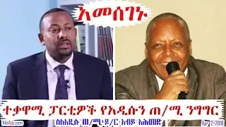 Ethiopia: ተቃዋሚ ፓርቲዎች የአዲሱን ጠቅላይ ሚኒስትር ንግግር አመሰገኑ Ethiopian Opposition Parties on PM Dr Abiy - VOA