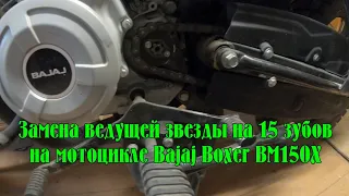 Bajaj Boxer BM150X - замена штатной ведущей звезды на 15 зубов