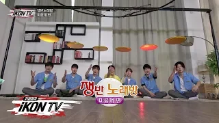 iKON - ‘자체제작 iKON TV’ EP.10 Unreleased Clip