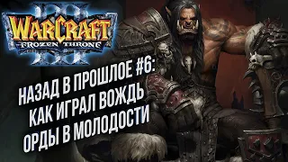 НАЗАД В ПРОШЛОЕ #6: Lyn (Orc) vs Xyligan (Hum) Warcraft 3 The Frozen Throne