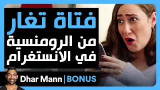 Dhar Mann Studios | فتاة تغار من الرومنسية في الانستغرام