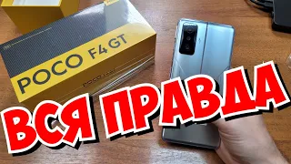 POCO F4 GT - ВСЯ ПРАВДА! О ЧЕМ НЕ ГОВОРЯТ ДРУГИЕ! ЛЕНИВЫЙ НЕДООБЗОР!