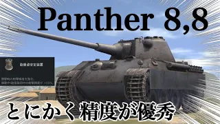 WoTb スパスパ弾が当たる/信頼のドイツ8.8cm砲を搭載済みのPanther 8,8 [ゆっくり実況]