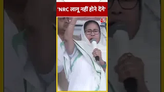 NRC लागू नहीं होने देंगे- Mamata Banerjee #shorts #shortsvideo #viralvideo