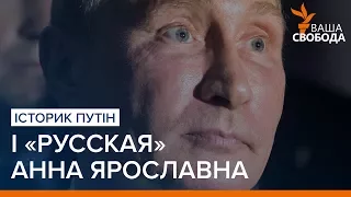 Історик Путін і «русская» Анна Ярославна | «Ваша Свобода»