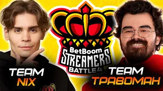 TEAM NIX VS TEAM TPABOMAH BETBOOM STREAMERS BATTLE 4 || GROUP STAGE || СТРИМ НИКСА