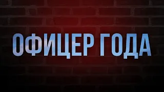 podcast | Офицер года (2011) - #рекомендую смотреть, онлайн обзор фильма