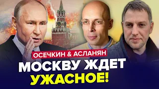 🤯Путин жестко напуган! МОСКВУ ждет жуткое / В Кремле уже готовятся | ОСЕЧКИН & АСЛАНЯН | Лучшее