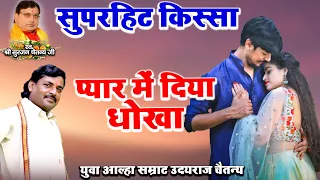 सुपरहिट किस्सा | प्यार में दिया धोखा | Dehati Kissa | Kissa | उदयराज चैतन्य की आवाज में सुने