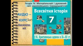 Християнська церква в XI—XV ст.