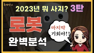 2023년 뭐사지? 3탄 "로봇" 완벽분석! #한국경제tv출연 #이서현