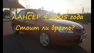 Обзор Мицубиси Лансер 2005 года Mitsubishi Lanser 9 История владения отзыв стоит ли покупать Авто за