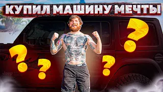 КУПИЛ МАШИНУ МЕЧТЫ. JEEP WRANGLER RUBICON ОБЗОР.