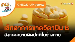 เช็กอาการขาดวิตามิน B : CHECK-UP สุขภาพ