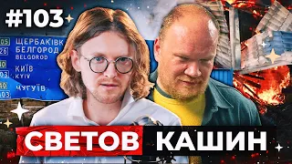 СВЕТОВ /// КАШИН /// ВЕРЬТЕ ТЕОРИЯМ ЗАГОВОРА