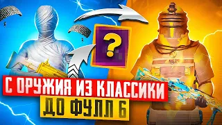 НОВАЯ РУБРИКА | С РАНДОМНОГО ОРУЖИЯ ИЗ КЛАССИКИ ДО ФУЛЛ 6 | САМЫЙ БЫСТРЫЙ ФАРМ | METRO ROYALE