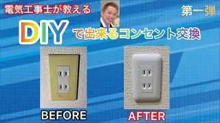 【DIYで出来るコンセント交換】電気工事士が解説します❕