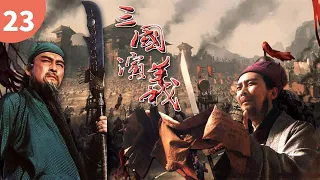 【史诗级经典名著】 大破袁绍《三国演义》Romance of The Three Kingdoms EP23 主演：唐国强 | 鲍国安【欢迎订阅China Zone 剧乐部】