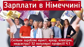 Зарплата в Німеччині. Популярні професії. Скільки заробляє спеціаліст?