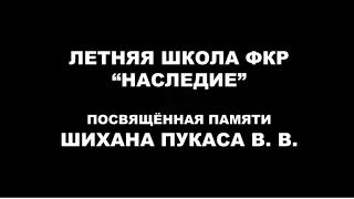 Летняя школа ФКР «Наследие», посвященная памяти Шихана Пукаса В.В. Фильм Шихана Николая Коровина.