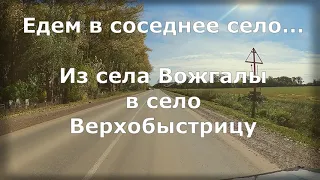 из села Вожгалы в село Верхобыстрицу