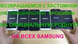 Как с кастомной прошивки вернуться на Официальную на Samsung/Планшетах и телефонах