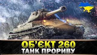 ● ОБ'ЄКТ 260 ● СПРОБА ЗАМІНИТИ ЧІФА НА ТУРНІРІ ● #wot_ua