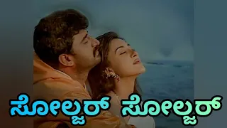 Soldier Soldier Kannada song with lyrics.Sainika Kannada Movie song.Yogeshwar.Sakshi Sivanand.