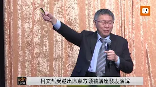 0915柯文哲東方領袖講座發表演說