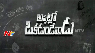 Appatlo Okadundevadu Movie Teaser || Nara Rohit || Promo || NTV