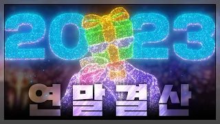 2023 아이템의 연말결산 : 아이템, 결국의 결국 이 지경까지 오고야 말았다