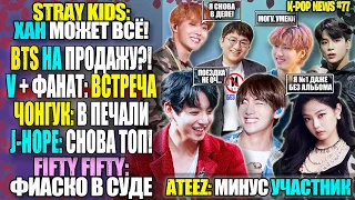 😱BTS ВЗЛОМАЛИ? ТЭХЁН + ФАНАТ? ЧОНГУК РАССТРОЕН. FIFTY FIFTY ПРОИГРАЛИ. SKZ ХАН ТОП! | K-POP NEWS #77