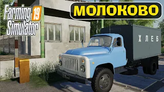 FARMING SIMULATOR 19 "МОЛОКОВО" #1