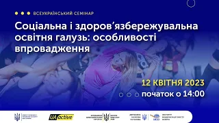 Всеукраїнський семінар «Соціальна і здоров’язбережувальна освітня галузь: особливості впровадження»