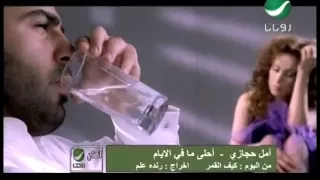 Amal Hijazi Ahla Ma Fi El Ayam امل حجازى - احلى ما فى الايام