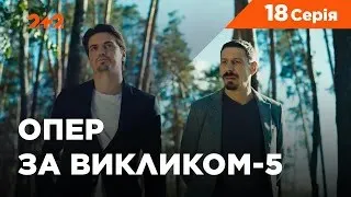 Опер за викликом 5 сезон 18 серія. Примари