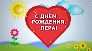 С днем рождения 🌸 Лера 🌸 Лерочка 🌸Поздравление для Лерочки