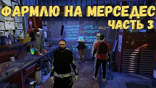 УГОНЯЮ ТАЧКИ! ПУТЬ НОВИЧКА К МЕРСЕДЕСУ AMG за 20 МИЛЛИОНОВ на GTA 5 RP MAJESTIC 8 СЕРВЕР #3