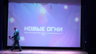 Финал Всероссийского конкурса "НОВЫЕ ОГНИ 2021",  часть №1.