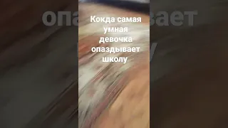 кокда самая умная девочка опаздывает школу ##@манч