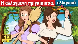 Η αλλαγμένη πριγκίπισσα. | The Swapped Princess in Greek | @GreekFairyTales