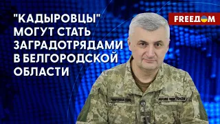 🔥 Передислокация "кадыровцев" в Белгородскую область. Разбор Череватого