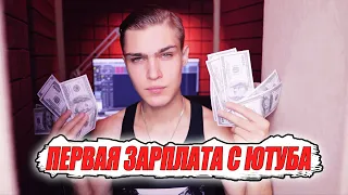 Моя первая зарплата с YouTube | Сколько зарабатывают начинающие блогеры ютуберы с Ютуба