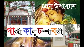 গাজী, কালু, চম্পাবতী, সত্যি নাকি গল্প ? Gazi, Kalu, Champabati । Jhenaidah । ঝিনাইদহ✔️