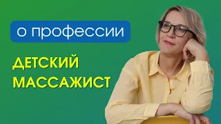 О профессии "Детский массажист"