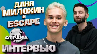 escape, Даня Милохин. Эксклюзивное интервью. Страна FM