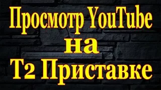 Настройка Wi-Fi, Просмотр YouTube на Т2 приставке Eurosky ES 15 и SatCom T410