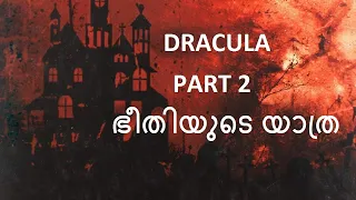 ഭീതിയുടെ യാത്ര | Dracula Malayalam Audio Book | Chapter 2 | One More Info