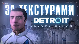 Удалённый контент Detroit: Become Human за текстурами